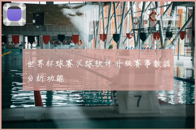 世界杯球赛买球软件升级赛事数据分析功能