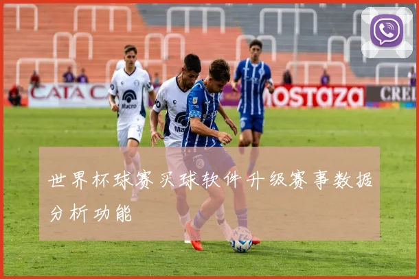 世界杯球赛买球软件升级赛事数据分析功能