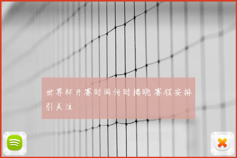 世界杯开赛时间何时揭晓 赛程安排引关注