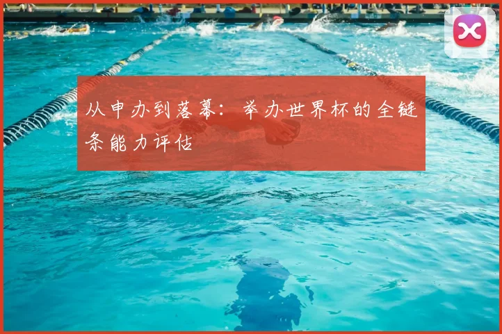 从申办到落幕：举办世界杯的全链条能力评估