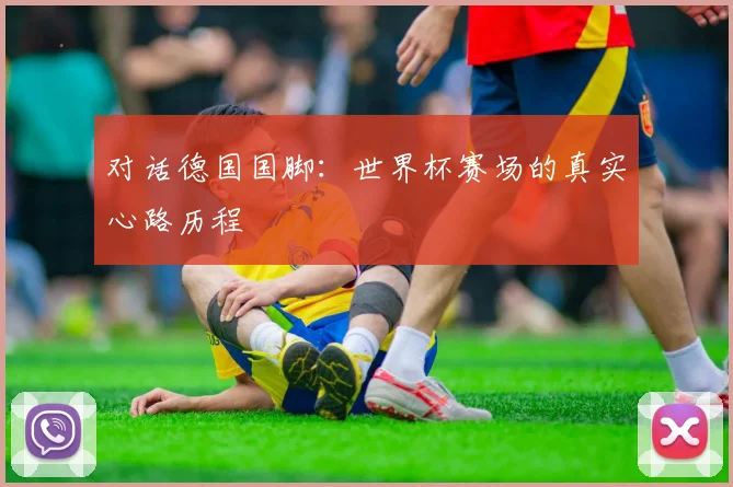 对话德国国脚:世界杯赛场的真实心路历程