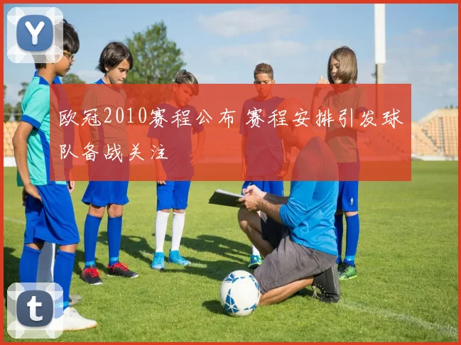 欧冠2010赛程公布 赛程安排引发球队备战关注