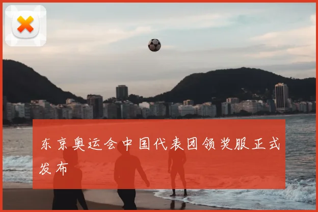东京奥运会中国代表团领奖服正式发布