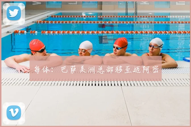 每体:巴萨美洲总部移至迈阿密