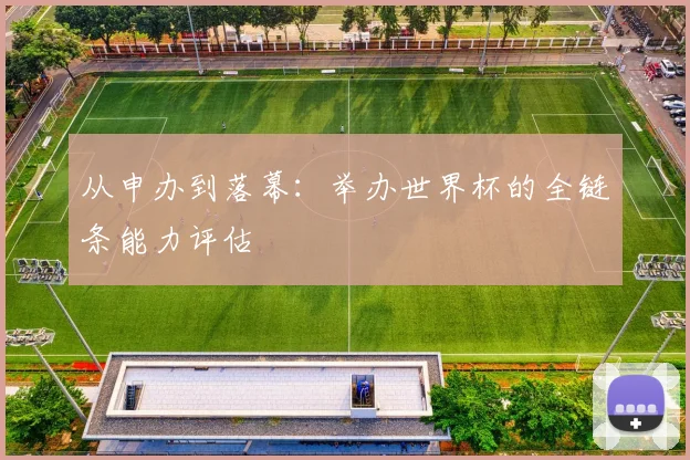 从申办到落幕：举办世界杯的全链条能力评估
