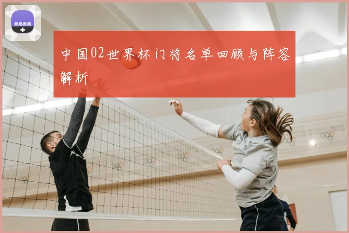 中国02世界杯门将名单回顾与阵容解析