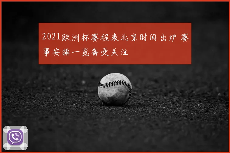 2021欧洲杯赛程表北京时间出炉 赛事安排一览备受关注