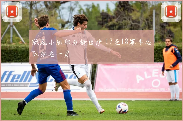 欧冠小组积分榜出炉 17至18赛季各队排名一览
