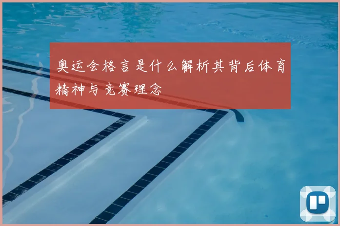 奥运会格言是什么解析其背后体育精神与竞赛理念