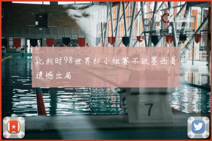 比利时98世界杯小组赛不敌墨西哥遗憾出局