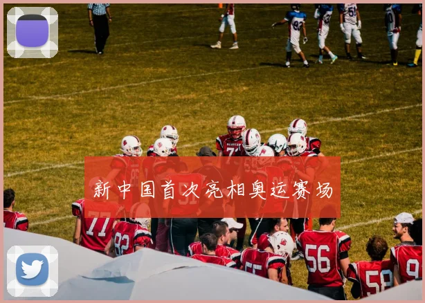 新中国首次亮相奥运赛场