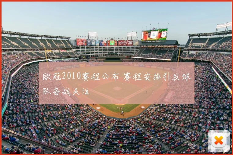 欧冠2010赛程公布 赛程安排引发球队备战关注
