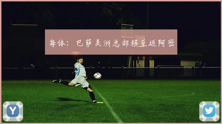 每体:巴萨美洲总部移至迈阿密