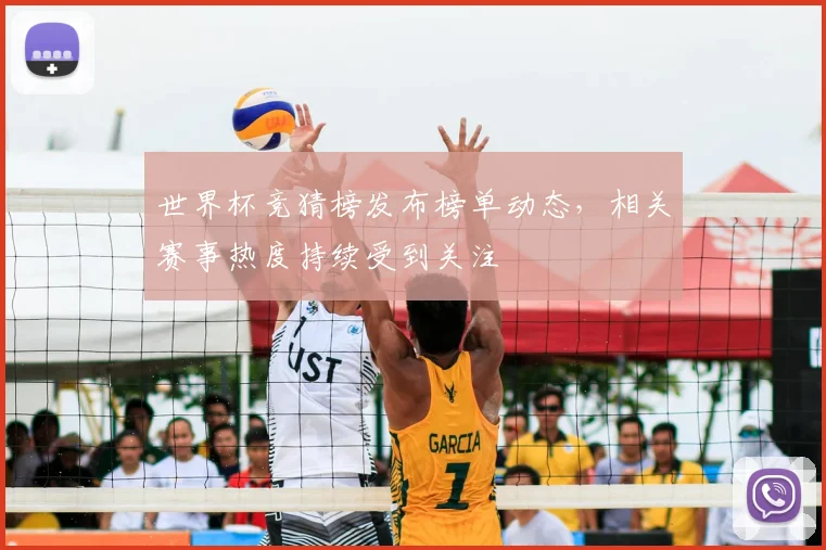 世界杯竞猜榜发布榜单动态，相关赛事热度持续受到关注