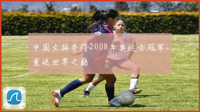 中国女排夺得2008年奥运会冠军，重返世界之巅