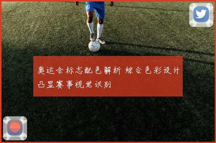 奥运会标志配色解析 综合色彩设计凸显赛事视觉识别