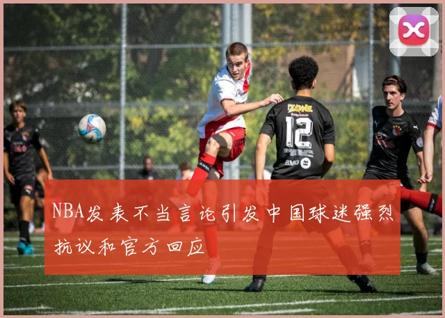 NBA发表不当言论引发中国球迷强烈抗议和官方回应