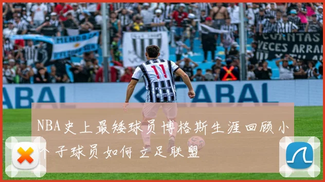 NBA史上最矮球员博格斯生涯回顾小个子球员如何立足联盟