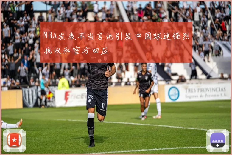 NBA发表不当言论引发中国球迷强烈抗议和官方回应