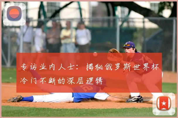 专访业内人士:揭秘俄罗斯世界杯冷门不断的深层逻辑