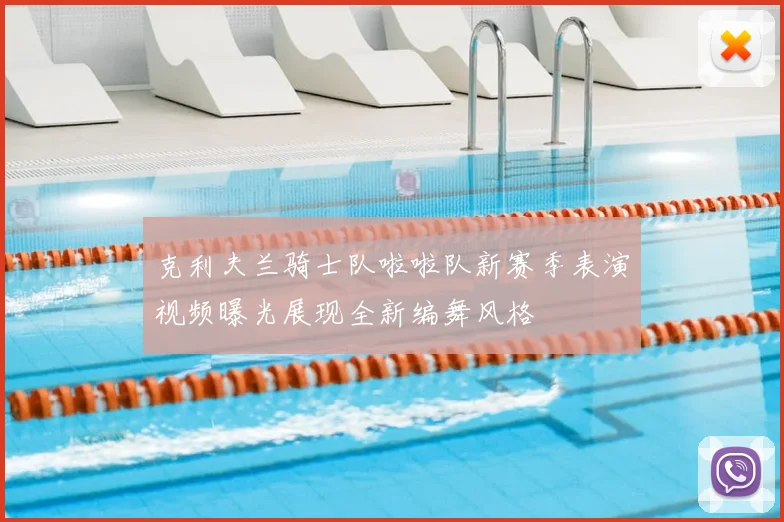 克利夫兰骑士队啦啦队新赛季表演视频曝光展现全新编舞风格