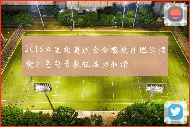2016年里约奥运会会徽设计理念揭晓三色符号象征活力和谐