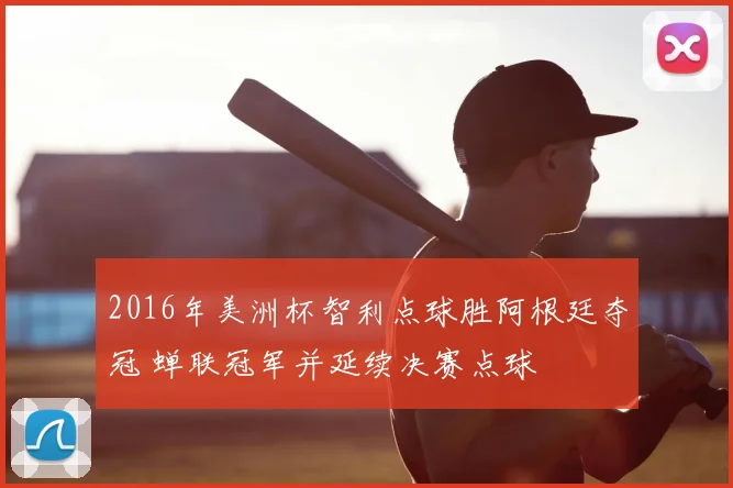 2016年美洲杯智利点球胜阿根廷夺冠 蝉联冠军并延续决赛点球