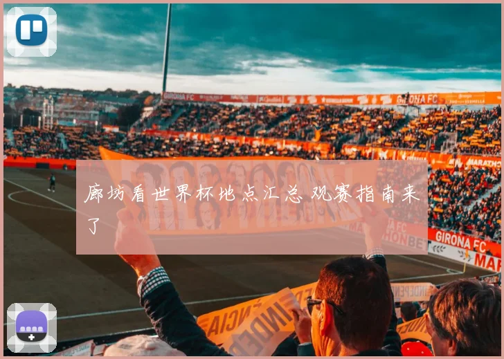 廊坊看世界杯地点汇总 观赛指南来了