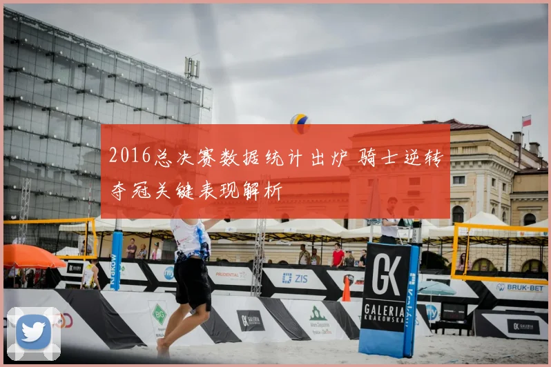 2016总决赛数据统计出炉 骑士逆转夺冠关键表现解析