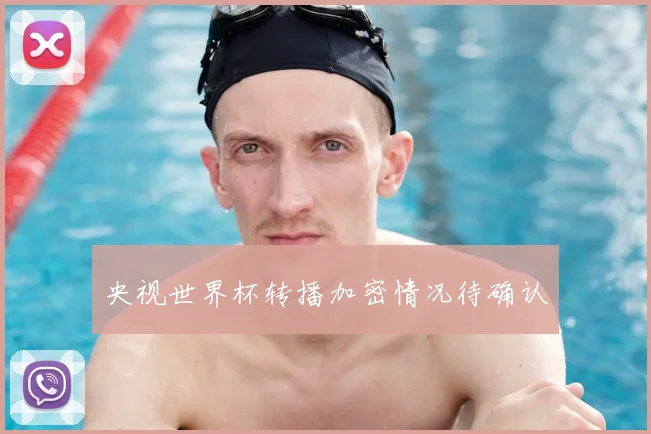 央视世界杯转播加密情况待确认