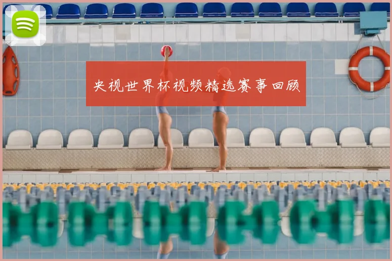 央视世界杯视频精选赛事回顾