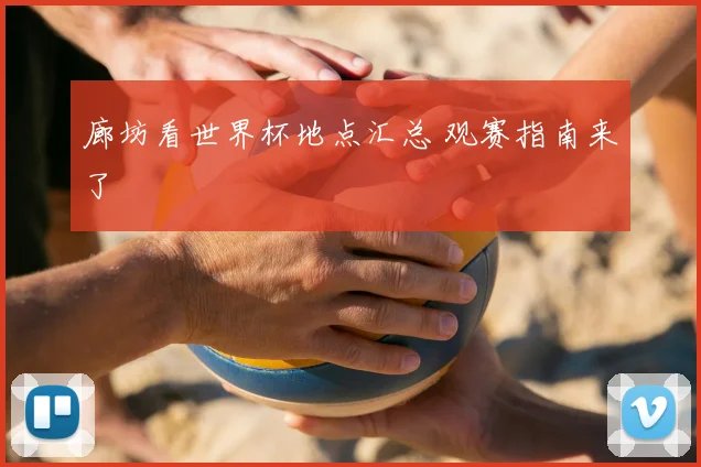 廊坊看世界杯地点汇总 观赛指南来了