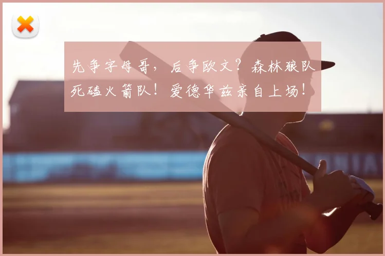 先争字母哥，后争欧文？森林狼队死磕火箭队！爱德华兹亲自上场！_休斯顿火箭_凯文·杜兰特_1