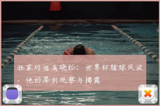 独家对话高晓松:世界杯赌球风波,他的犀利观察与揭露