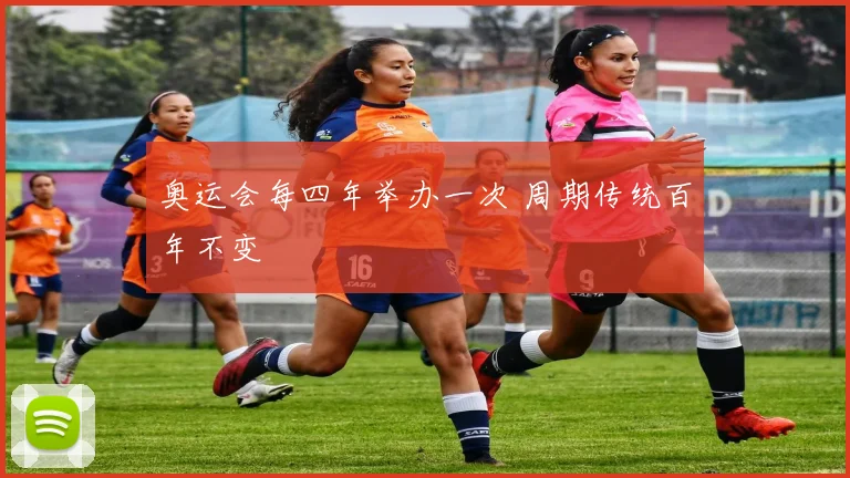 奥运会每四年举办一次 周期传统百年不变