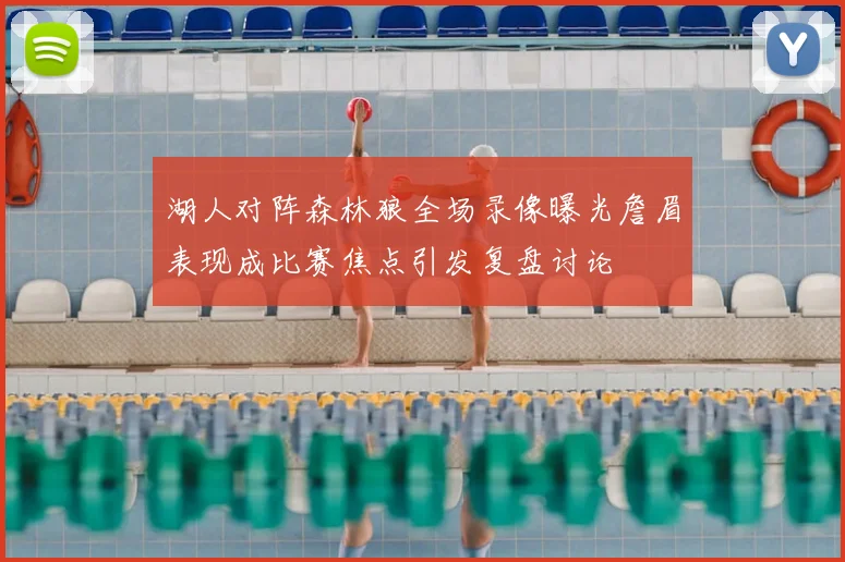 湖人对阵森林狼全场录像曝光詹眉表现成比赛焦点引发复盘讨论