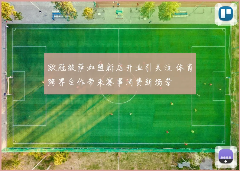 欧冠披萨加盟新店开业引关注 体育跨界合作带来赛事消费新场景