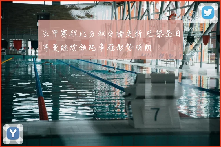 法甲赛程比分积分榜更新 巴黎圣日耳曼继续领跑争冠形势明朗