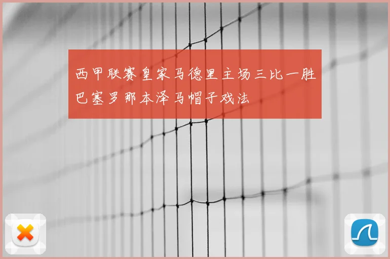 西甲联赛皇家马德里主场三比一胜巴塞罗那本泽马帽子戏法