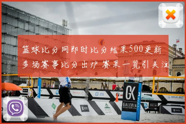 篮球比分网即时比分结果500更新 多场赛事比分出炉 赛果一览引关注