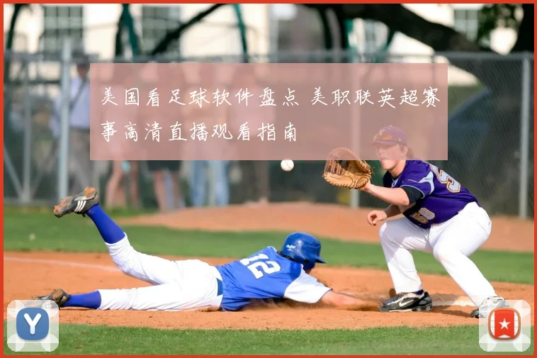 美国看足球软件盘点 美职联英超赛事高清直播观看指南