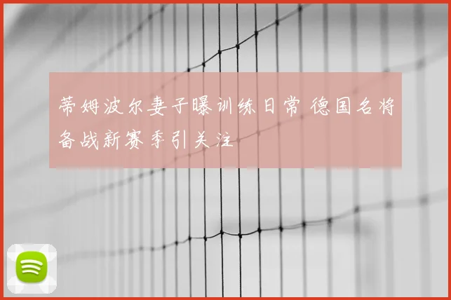 蒂姆波尔妻子曝训练日常 德国名将备战新赛季引关注