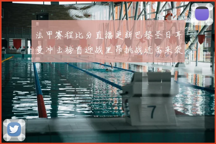 法甲赛程比分直播更新巴黎圣日耳曼冲击榜首迎战里昂挑战连番来袭