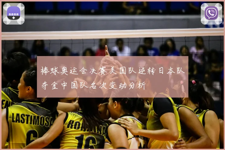 棒球奥运会决赛美国队逆转日本队夺金中国队名次变动分析
