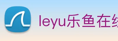 leyu乐鱼在线官网 logo